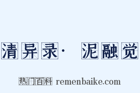 清异录·泥融觉是什么意思的图片